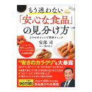 もう迷わない「安心な食品」の見分け方