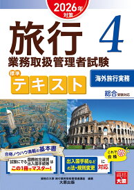 旅行業務取扱管理者試験標準テキスト（4　2026年対策） 総合受験対応 海外旅行実務 [ 資格の大原旅行業務取扱管理者講座 ]