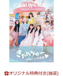 【楽天ブックス限定抽選特典】【クレジットカード決済限定】CANDY TUNE 3rd Anniversary写真集 SUGAR AND HUES(オンラインラッキードロー抽選権)