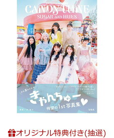【楽天ブックス限定抽選特典】【クレジットカード決済限定】CANDY TUNE 3rd Anniversary写真集 SUGAR AND HUES(オンラインラッキードロー抽選権) [ CANDY TUNE ]