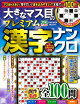 【バーゲン本】大きなマス目のプレミアム漢字ナンクロ