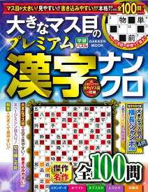 【バーゲン本】大きなマス目のプレミアム漢字ナンクロ [ 学研パズル ]