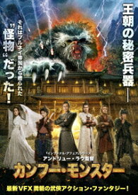 カンフー・モンスター [ ルイス・クー ]