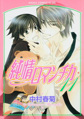 純情ロマンチカ　第11巻