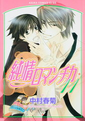 純情ロマンチカ　第11巻