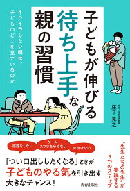 子どもが伸びる「待ち上手」な親の習慣 [ 庄子寛之 ]