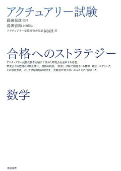 楽天ブックス アクチュアリー試験合格へのストラテジー生保数理 山内恒人 本