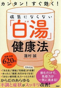 カンタン！ すぐ効く！ 病気にならない「白湯」健康法