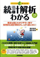 統計解析がわかる