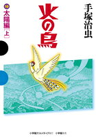 火の鳥 10 太陽編（上）