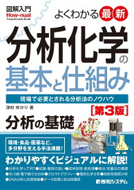 図解入門 よくわかる最新分析化学の基本と仕組み［第3版］ [ 津村ゆかり ]