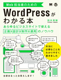 Web担当者のためのWordPressがわかる本 あらゆるビジネスサイトで使える企画・設計・制作・運 [ 田中勇輔 ]