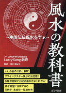 風水の教科書 中国伝統風水を学ぶ [ ラリー・サング ]