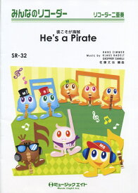 楽天市場 楽譜 リコーダー 彼こそが海賊の通販