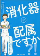 消化器に配属ですか？！ すごく大事なことだけギュッとまとめて教えます！ [ 久保 健太郎 ]
