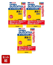 「山本浩司のオートマシステム　民法」司法書士3冊セット [ 山本　浩司 ]