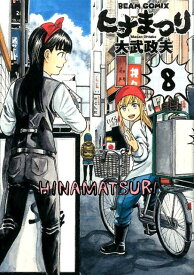 楽天市場 ヒナまつり 漫画の通販