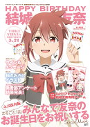 キャラクターアニバーサリーシリーズ 結城友奈は勇者である　Happy Birthday 結城友奈