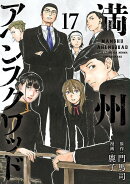 満州アヘンスクワッド（17）