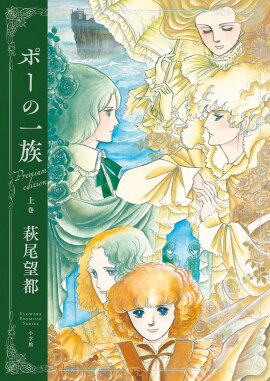 『ポーの一族 プレミアムエディション』上巻