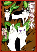 猫のなる木
