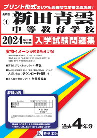 新田青雲中等教育学校（2024年春受験用） （愛媛県公立・私立中学校入学試験問題集）