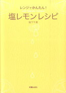 レンジでかんたん！塩レモンレシピ