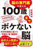 脳の専門医が教える 100歳までボケない脳