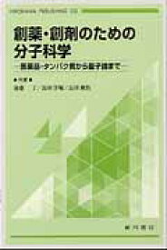 創薬・創剤のための分子科学 医薬品・タンパク質から量子論まで [ 後藤了 ]