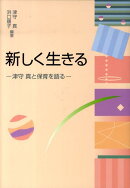 新しく生きる