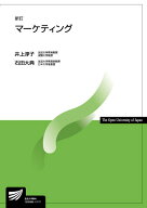 マーケティング〔新訂〕 （放送大学教材） [ 井上 淳子 ]