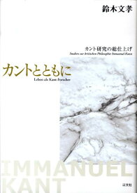 カントとともに カント研究の総仕上げ [ 鈴木文孝 ]