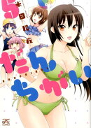 だんちがい（5）