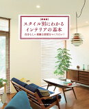 スタイル別にわかるインテリアの基本新装版