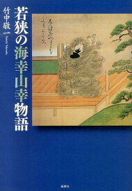 若狭の海幸山幸物語 [ 竹中敬一 ]