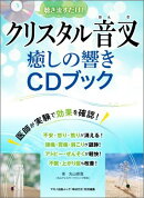 クリスタル音叉癒しの響きCDブック