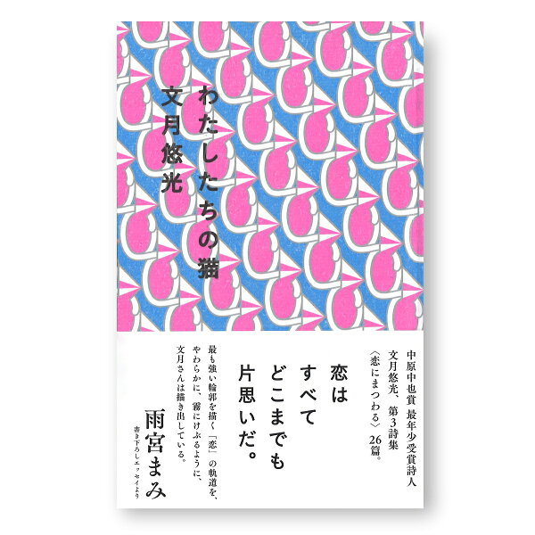楽天ブックス わたしたちの猫 文月悠光 本