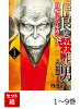 信長を殺した男〜日輪のデマルカシオン〜 1〜9巻セット