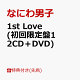 【予約】【先着特典】1st Love (初回限定盤1 2CD＋DVD)(『ダイヤモンドスマイル』オリジナル・ポスター(B2サイズ)(メンバー絵柄))