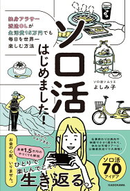 ソロ活はじめました！ 独身アラサー派遣OLが生活費15万円でも毎日を世界一楽しむ方法 [ よしみ子 ]