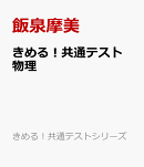 きめる!共通テスト 物理
