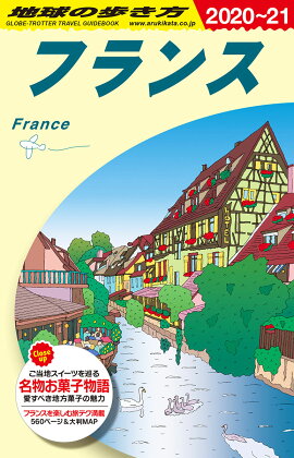 A06　地球の歩き方　フランス　2020〜2021