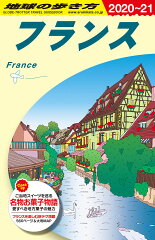 A06　地球の歩き方　フランス　2020〜2021