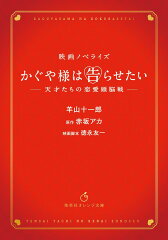 かぐや様は告らせたい 〜天才たちの恋愛頭脳戦〜 映画ノベライズ