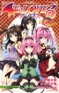 To Loveるダークネス Little Sisters 矢吹健太朗 本 楽天ブックス