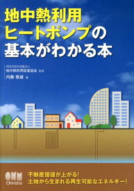 地中熱利用ヒートポンプの基本がわかる本 [ 内藤春雄 ]