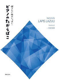 弾きたい曲がいっぱい！　ピアノのたからばこ [ラピスラズリ] サルタレロ～月夜の忍者 [ 音楽之友社 ]