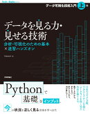データを見る力・見せる技術　分析・可視化のための基本×速習ハンズオン［データ可視化技術入門・上巻］