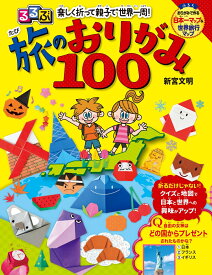 るるぶ　楽しく折って親子で世界一周！　旅のおりがみ100 （こども絵本）