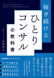 稼ぎ続ける　ひとりコンサルの教科書 [ 山内　栄人 ]